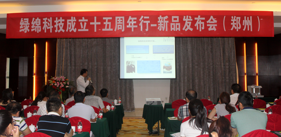 成立十五周年 绿绵科技举办郑州新品发布会