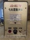 江西电火花检测仪JG-802带声光报警功能