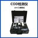 便携LH-C1型COD检测仪
