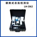 陆恒便携式总氮检测仪LH-D62