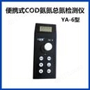 COD氨氮总氮检测仪 YA-6