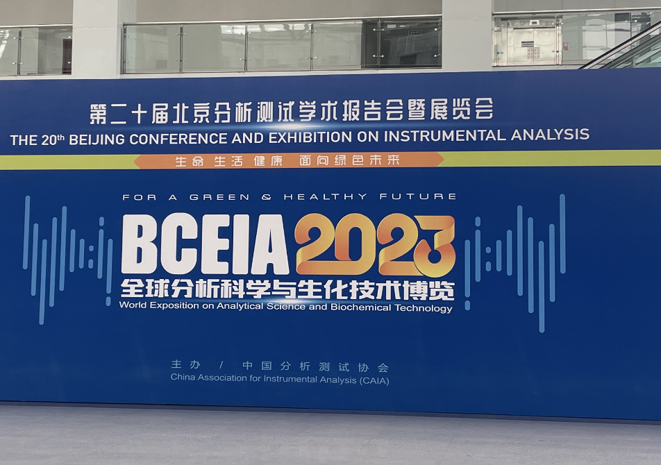 恒谱生盛装亮相BCEIA第二十届北京分析测试学术报告会暨展览会
