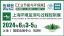 上海国际环境监测与过程控制展览会